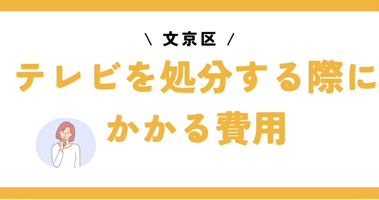 文京区でテレビを処分する際にかかる費用