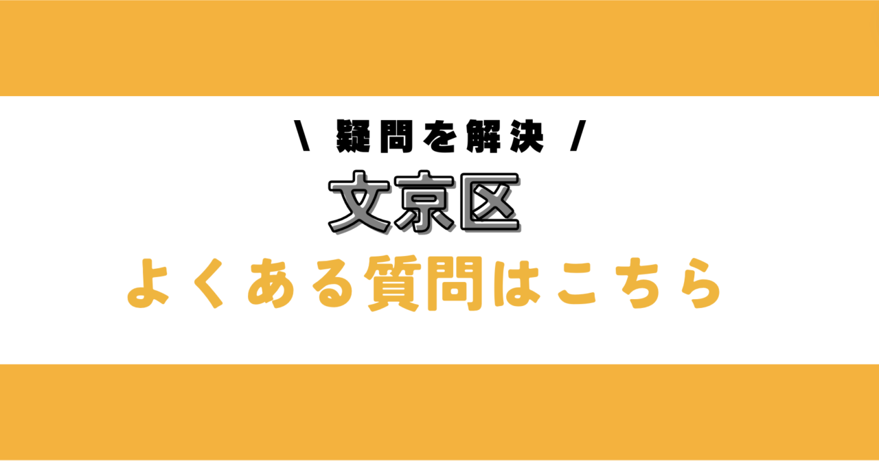 文京区のマットレス処分でよくある質問