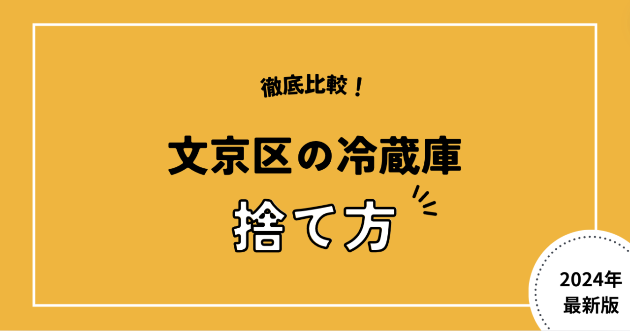 徹底比較！文京区の冷蔵庫の捨て方