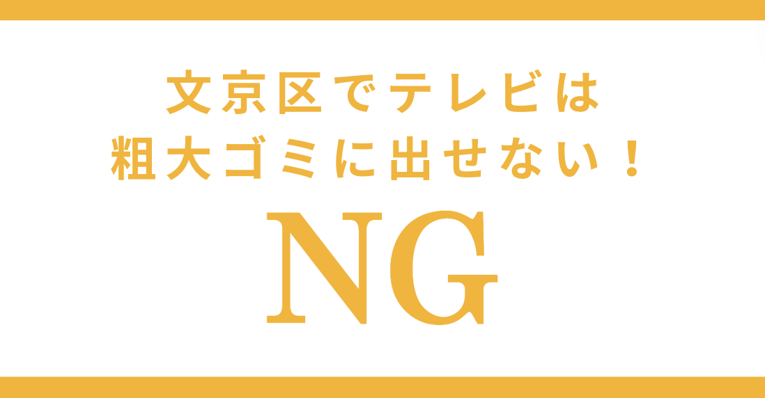 テレビは【粗大ゴミ】に出せない！