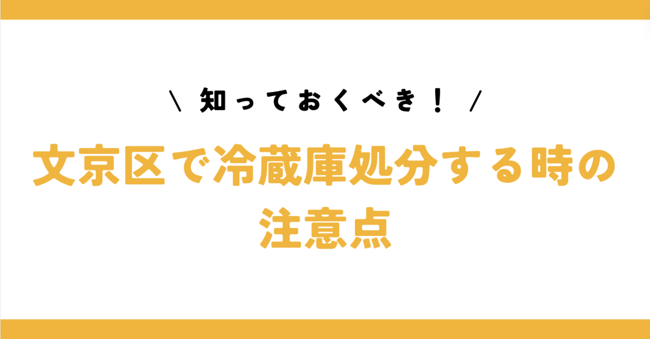 知っておくべき！文京区で冷蔵庫処分する時の注意点