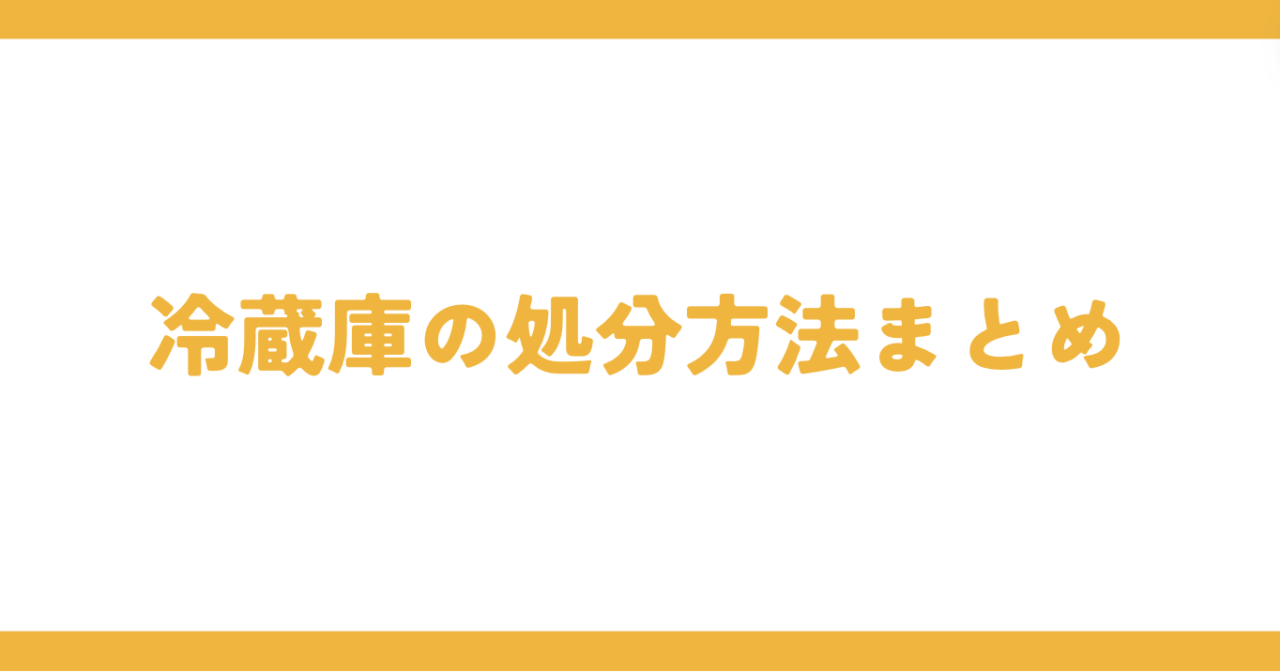 冷蔵庫の処分方法まとめ