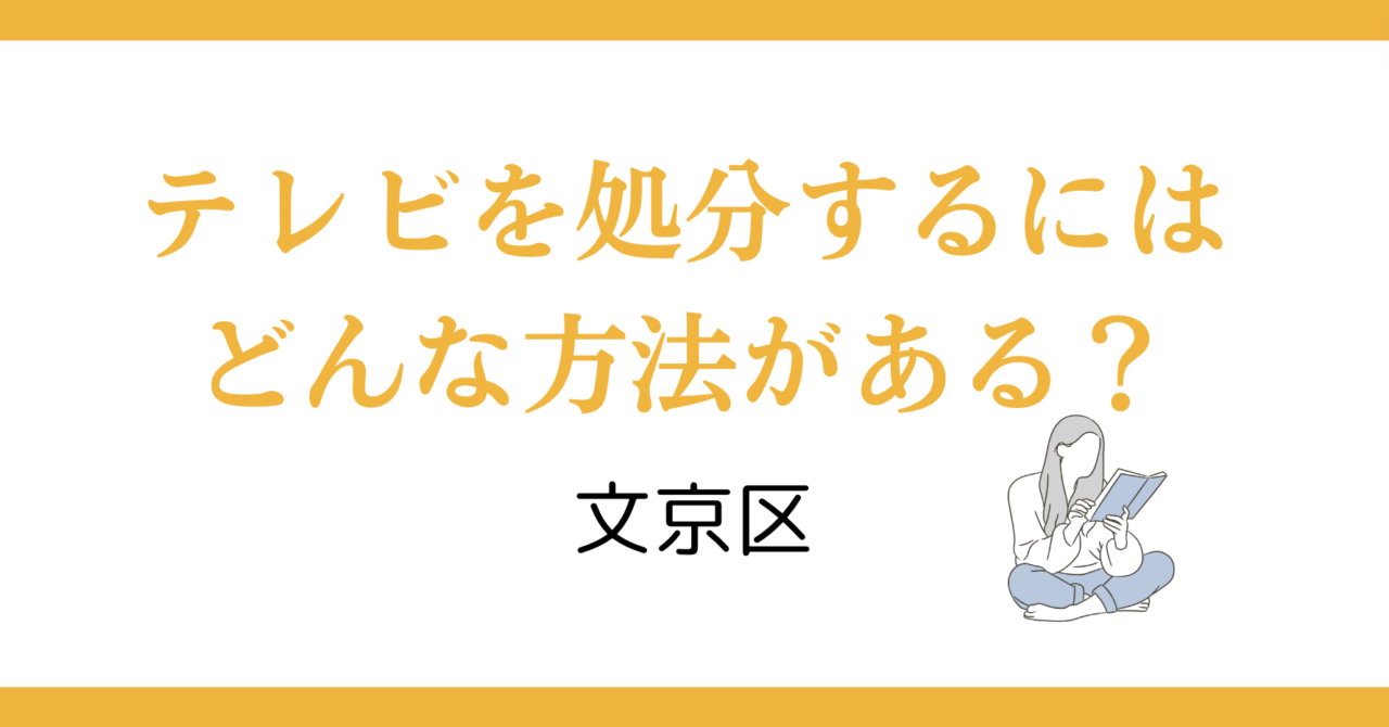 文京区でテレビを処分するにはどんな方法がある？