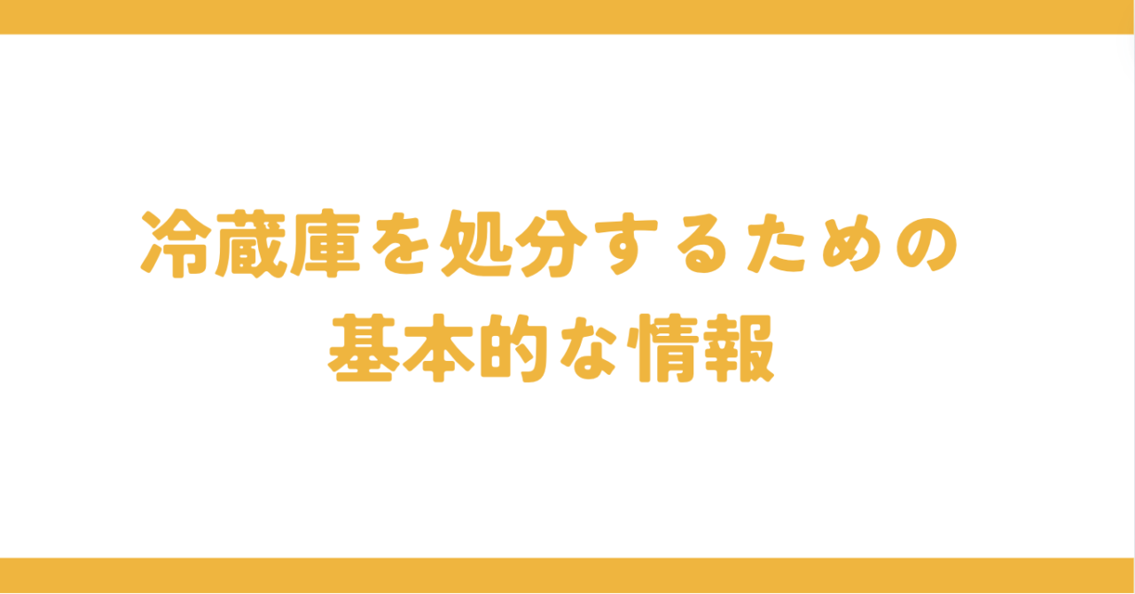 冷蔵庫を処分するための基本的な情報