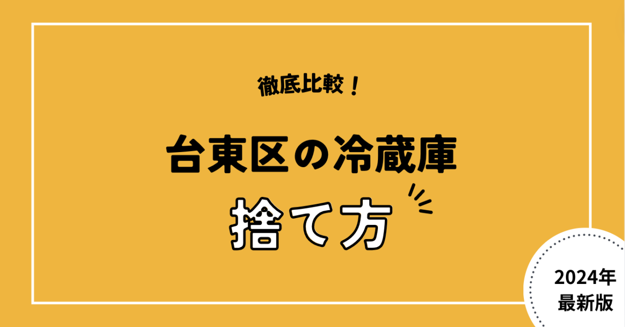 徹底比較！台東区の冷蔵庫捨て方