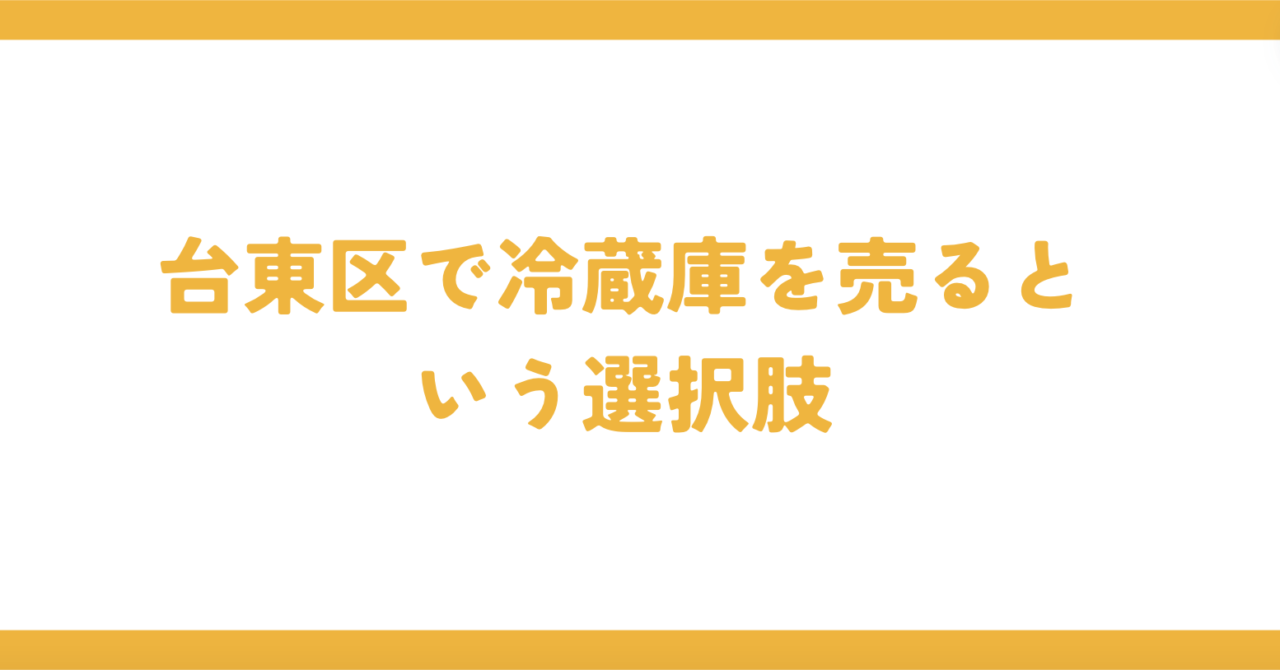 台東区で冷蔵庫を売るという選択肢