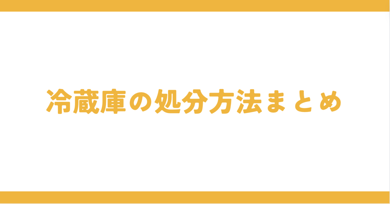 冷蔵庫の処分方法まとめ