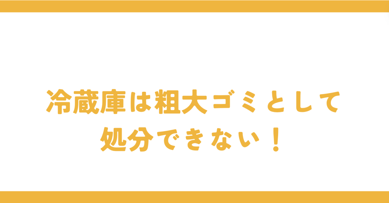 冷蔵庫は粗大ゴミとして処分できない
！