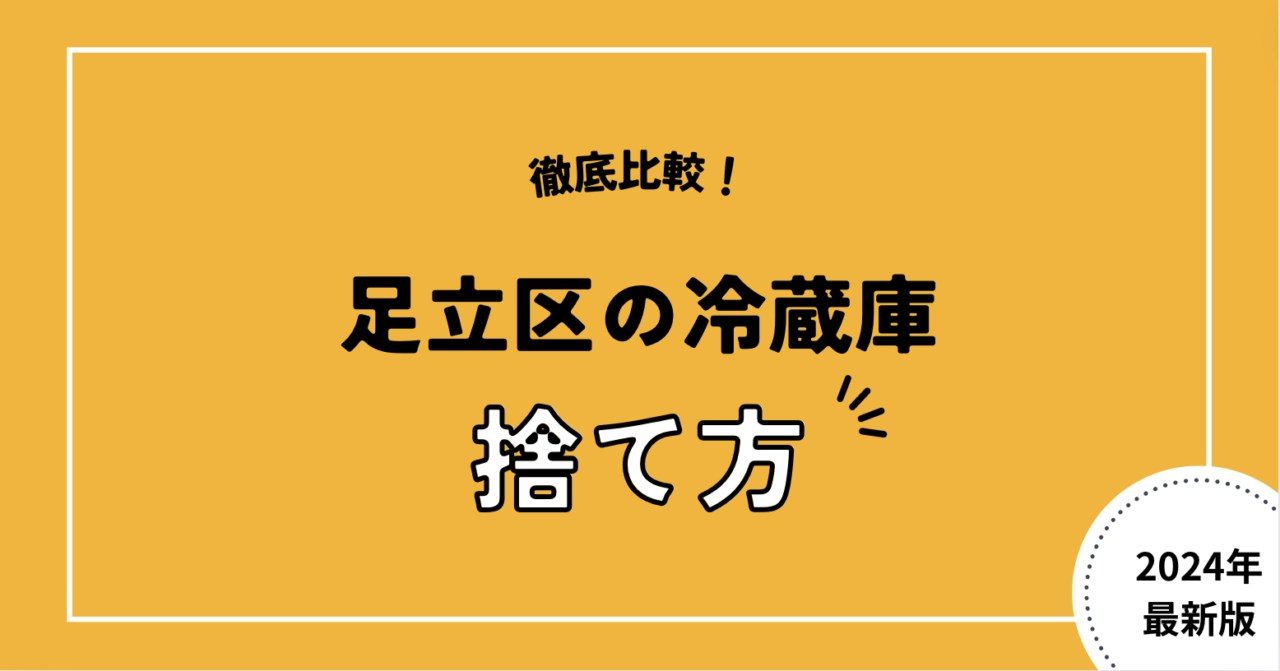 徹底比較！足立区の冷蔵庫捨て方