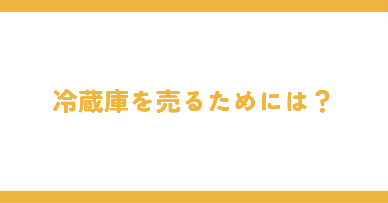 冷蔵庫を売るためには？