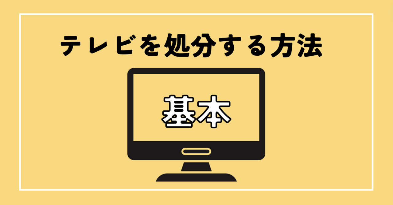 テレビの処分の基本