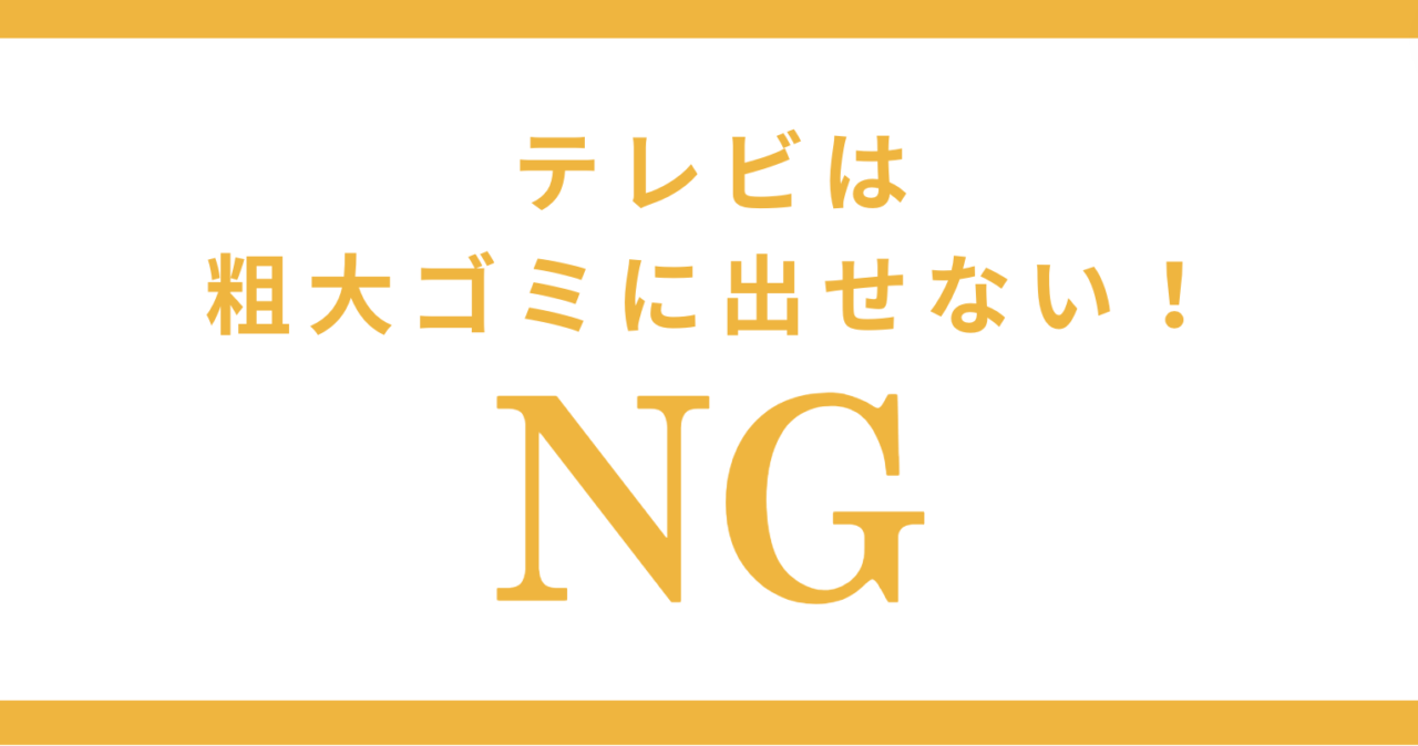 テレビは粗大ゴミに出せる？出せない