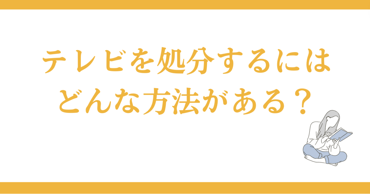 テレビを処分するにはどんな方法がある？