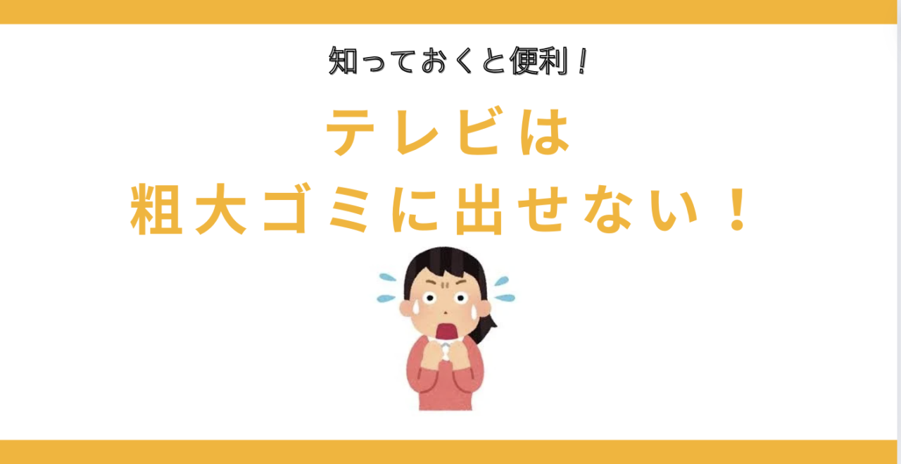 テレビは粗大ゴミに出せない？