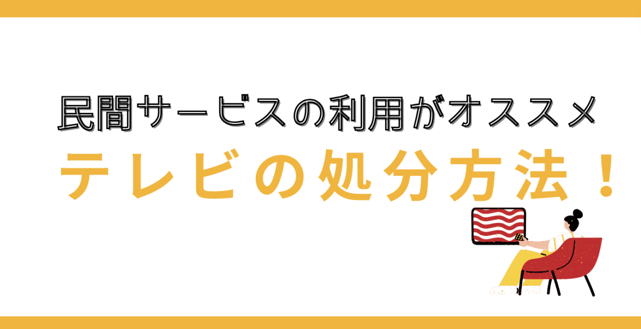 テレビの処分方法　民間サービス