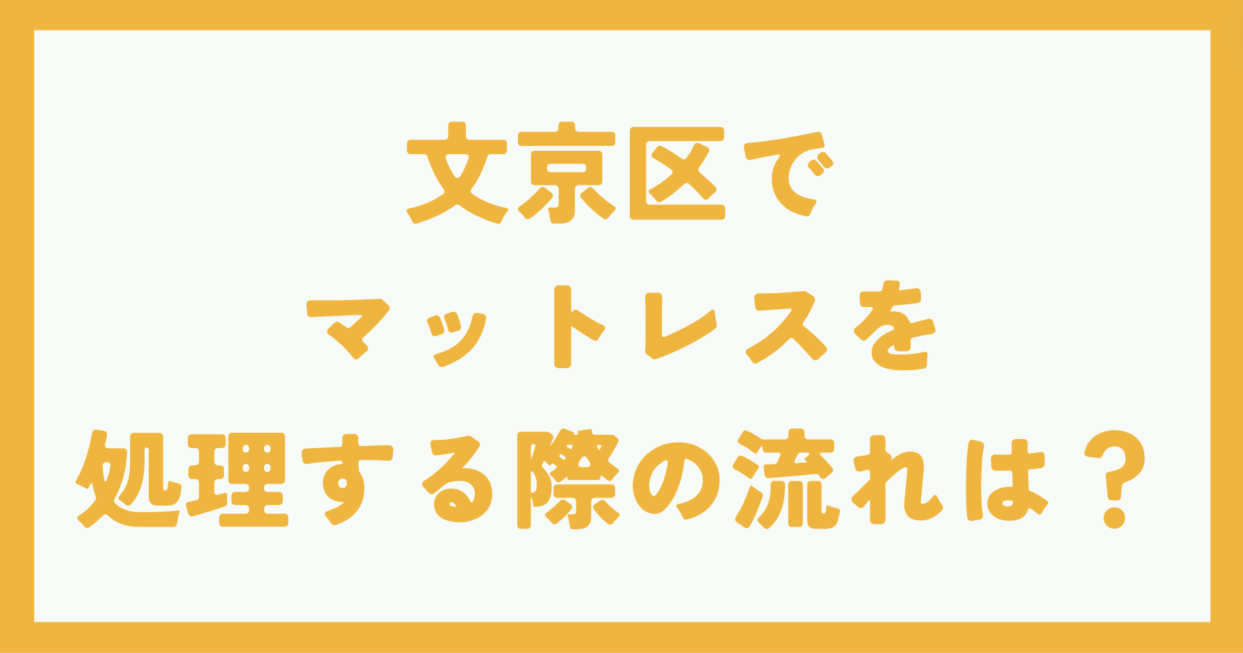 ポルテで文京区でマットレスを処分する際の流れ