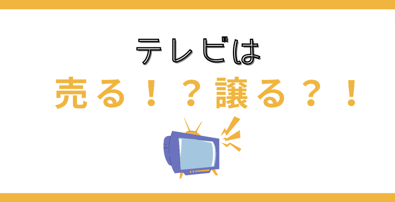 不要なテレビを売る・譲る方法