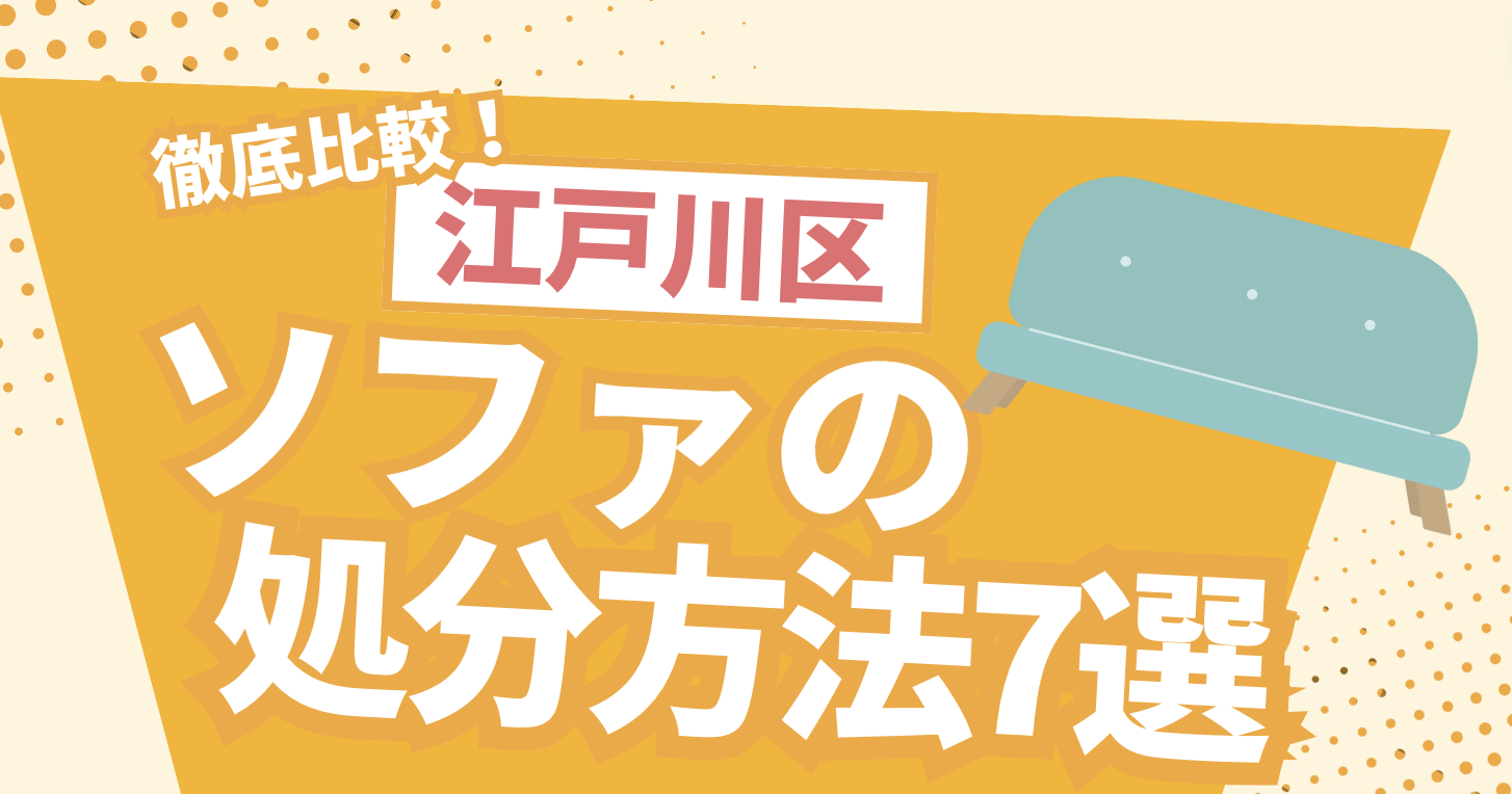 江戸川区　 ソファの処分方法