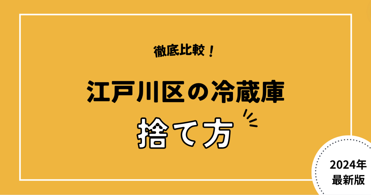 徹底比較！江戸川区の冷蔵庫捨て方