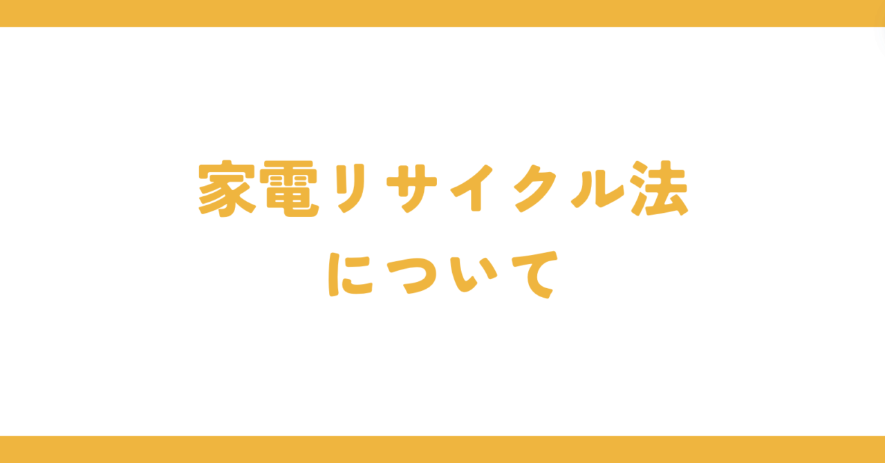 テレビ処分と家電リサイクル法