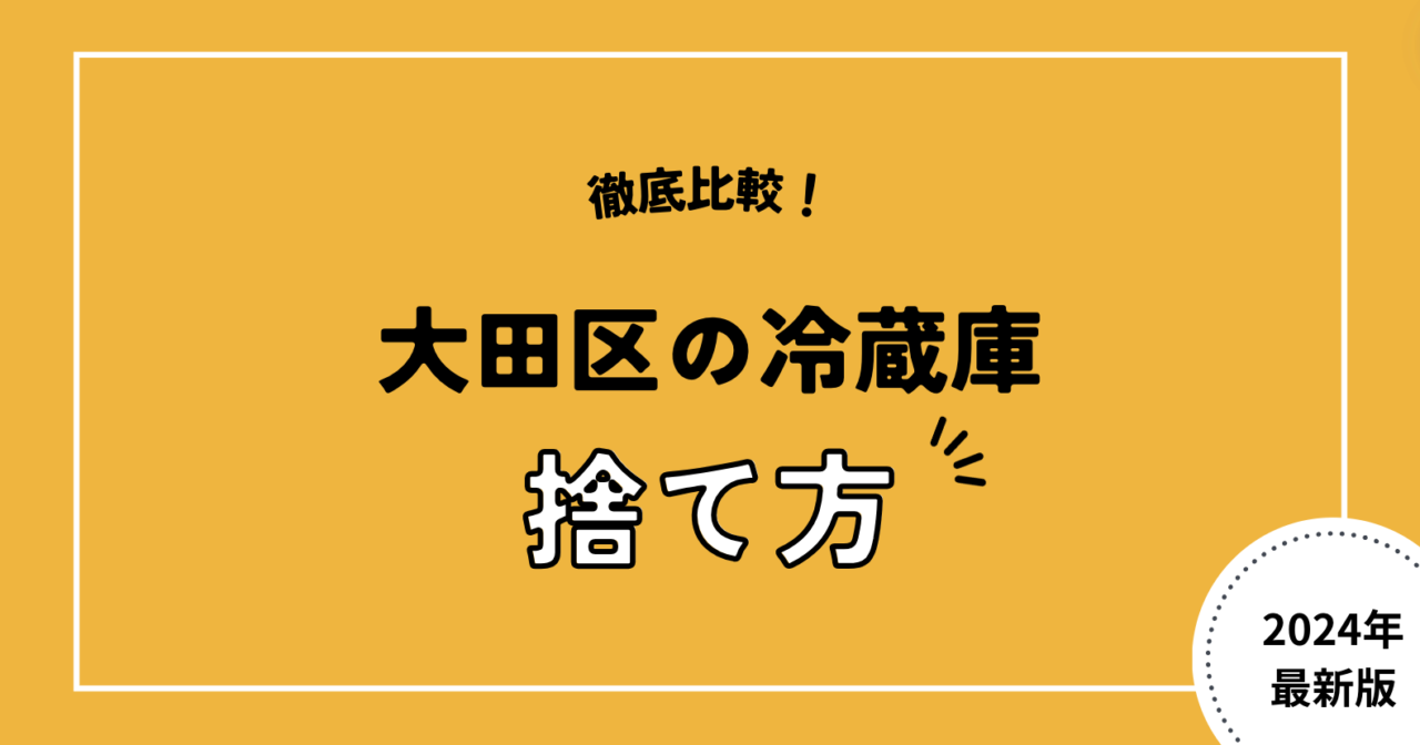 徹底比較！大田区の冷蔵庫の捨て方