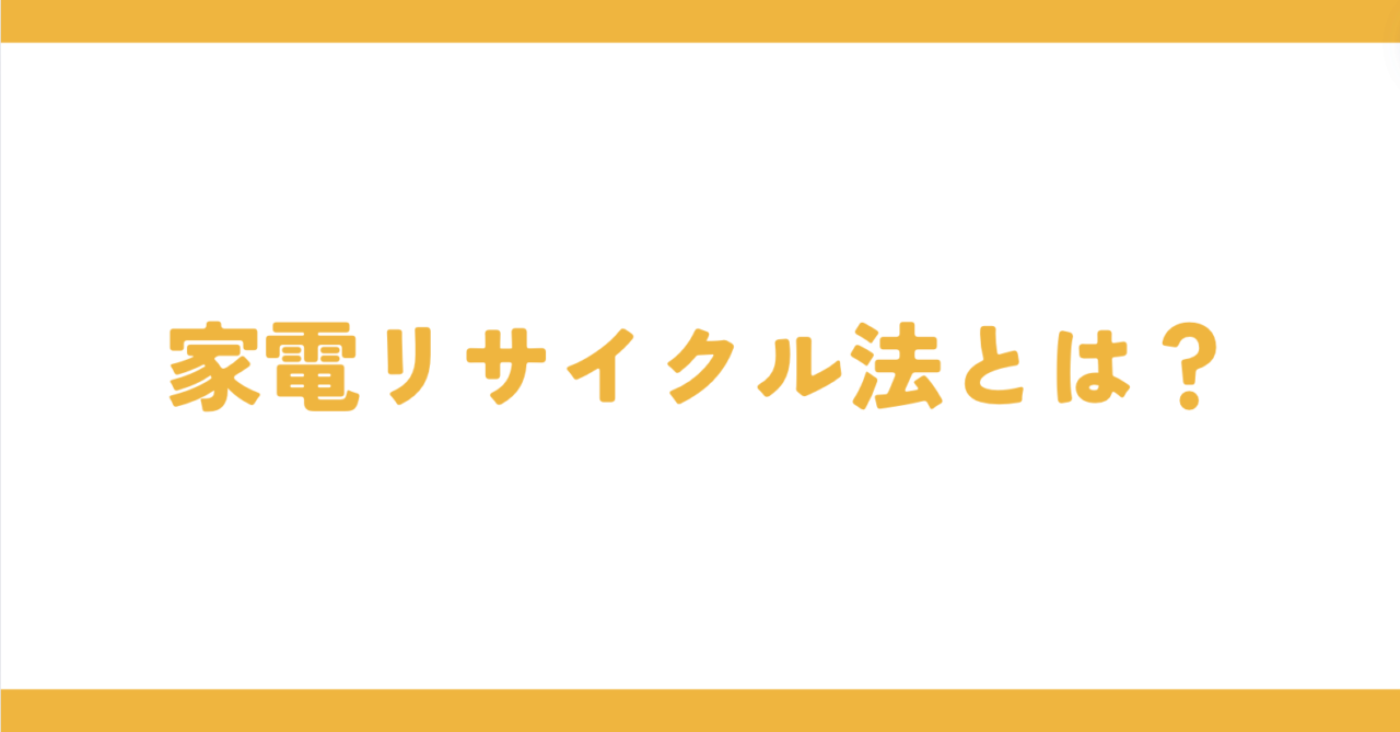 家電リサイクル法とは？