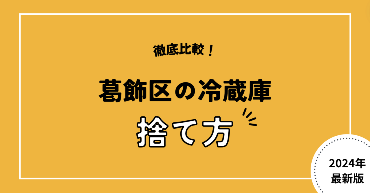 徹底比較！葛飾区の冷蔵庫捨て方