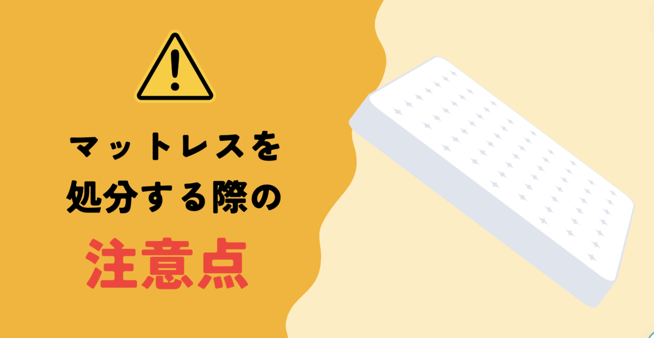 台東区でマットレスを捨てる際の注意点