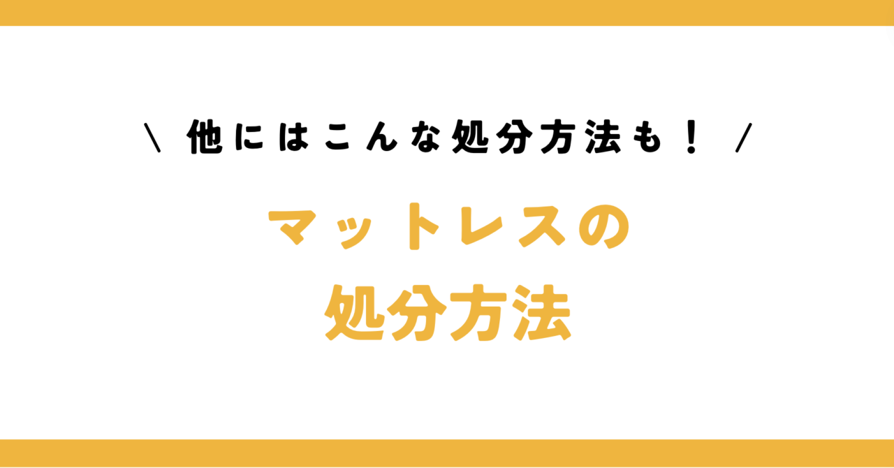 マットレスの処分方法