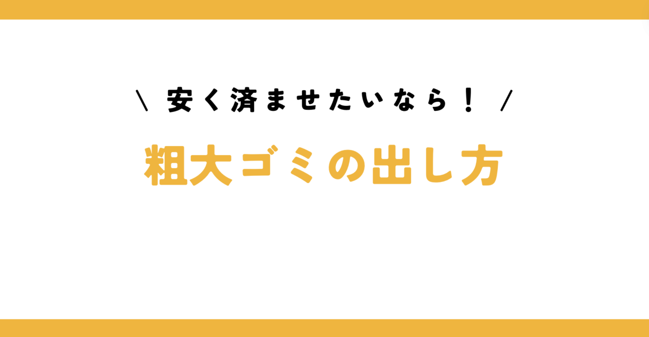 粗大ごみとしてのマットレス処分