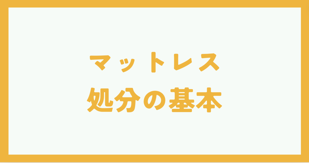 足立区でのマットレス処分の基本