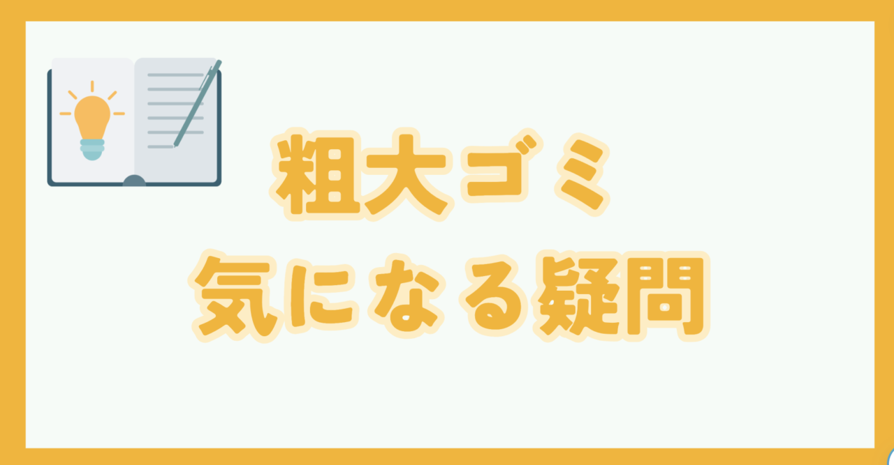 中央区における粗大ごみの出し方とは