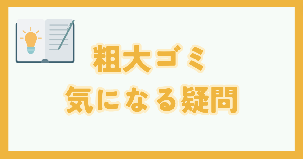 北区における粗大ゴミとは？