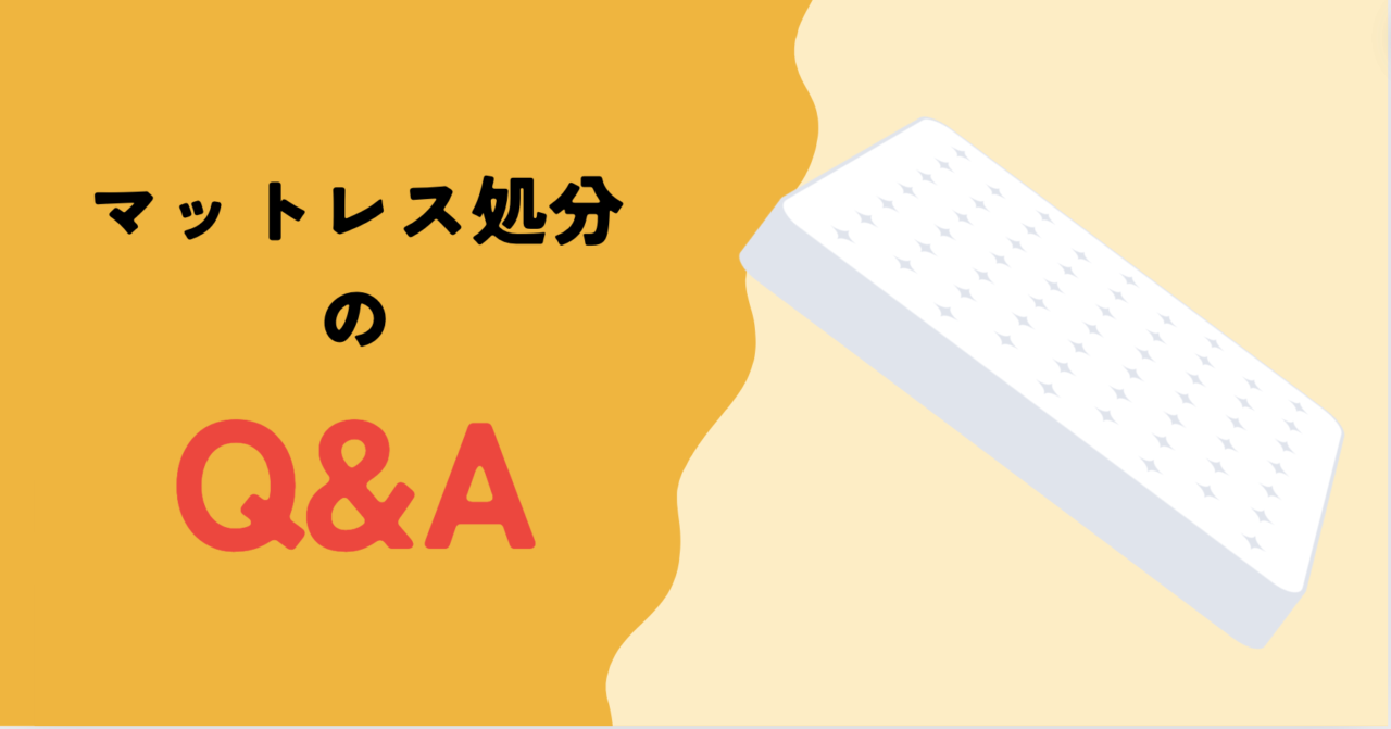 【足立区】マットレス処分に関するQ&A