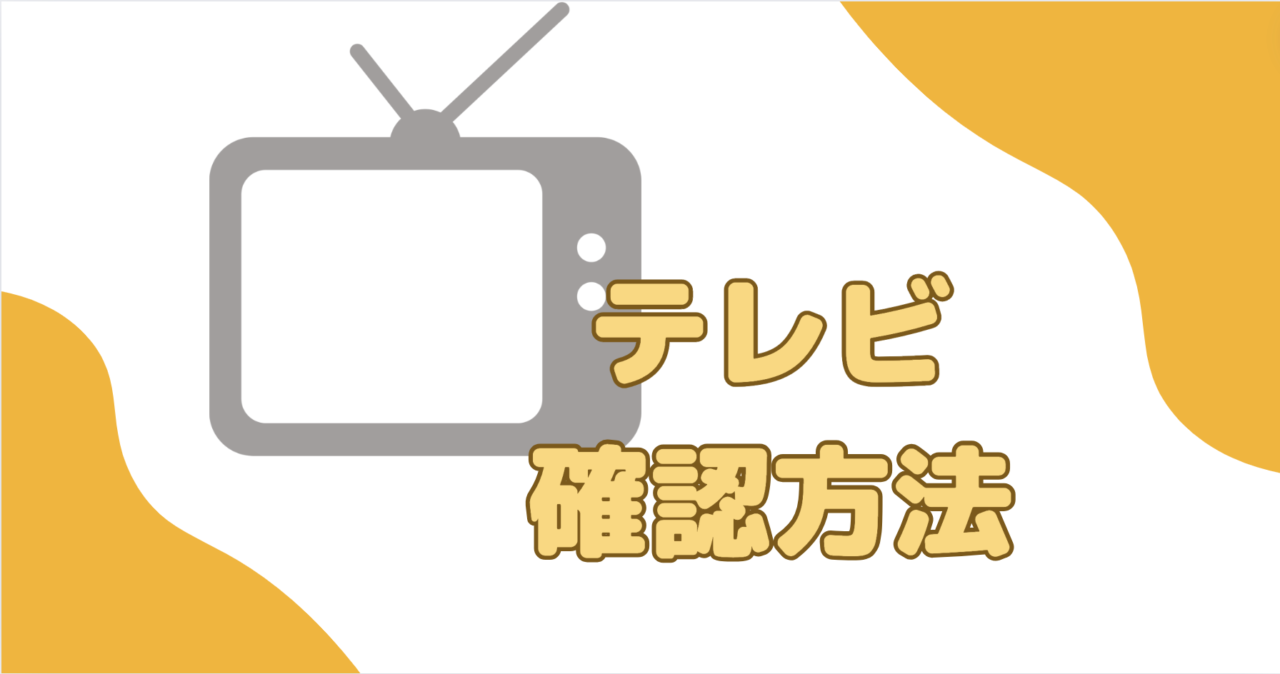 【確認方法】テレビ「メーカー」と「サイズ」