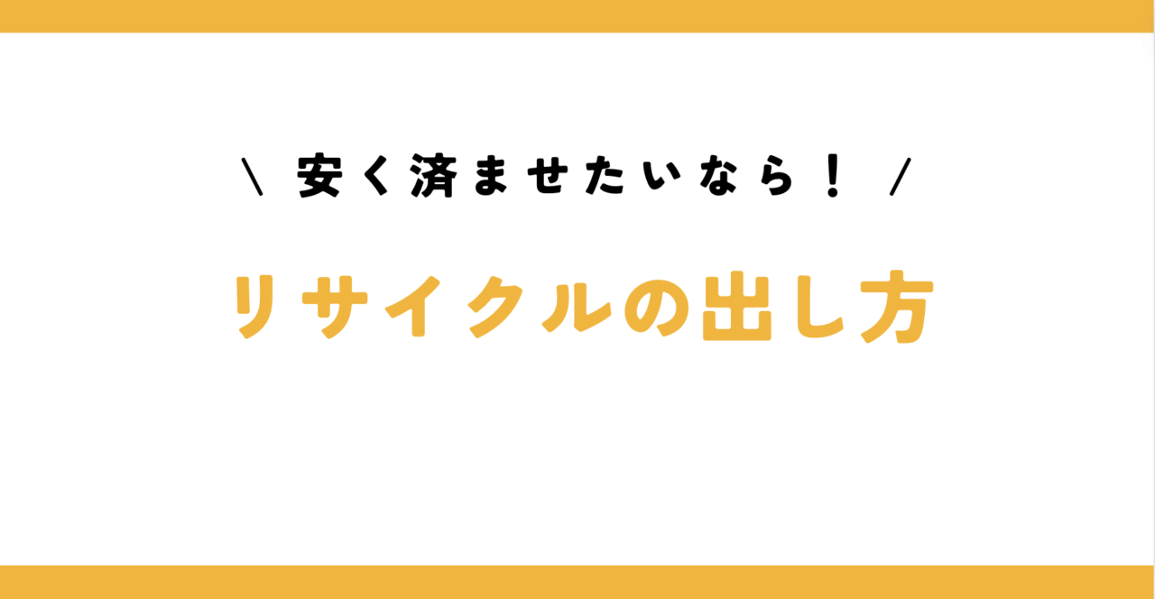 リサイクルショップやオンラインプラットフォームの活用方法