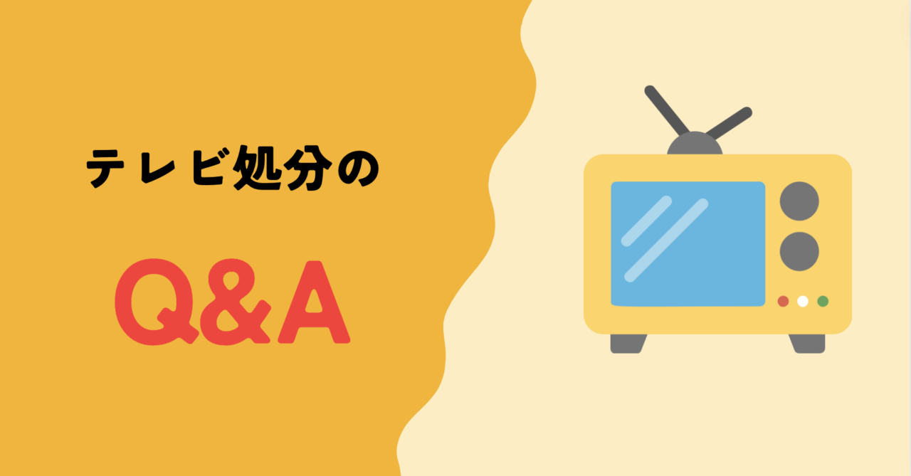 大田区でテレビの処分に関するQ&A