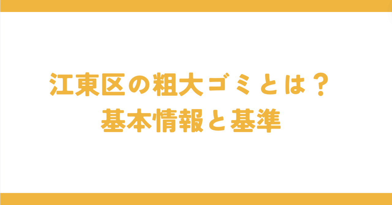 江東区の粗大ゴミとは？基本情報と基準