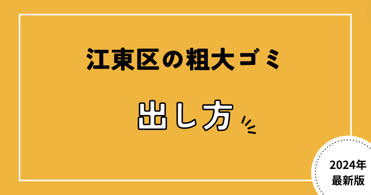 江東区の粗大ゴミ出し方