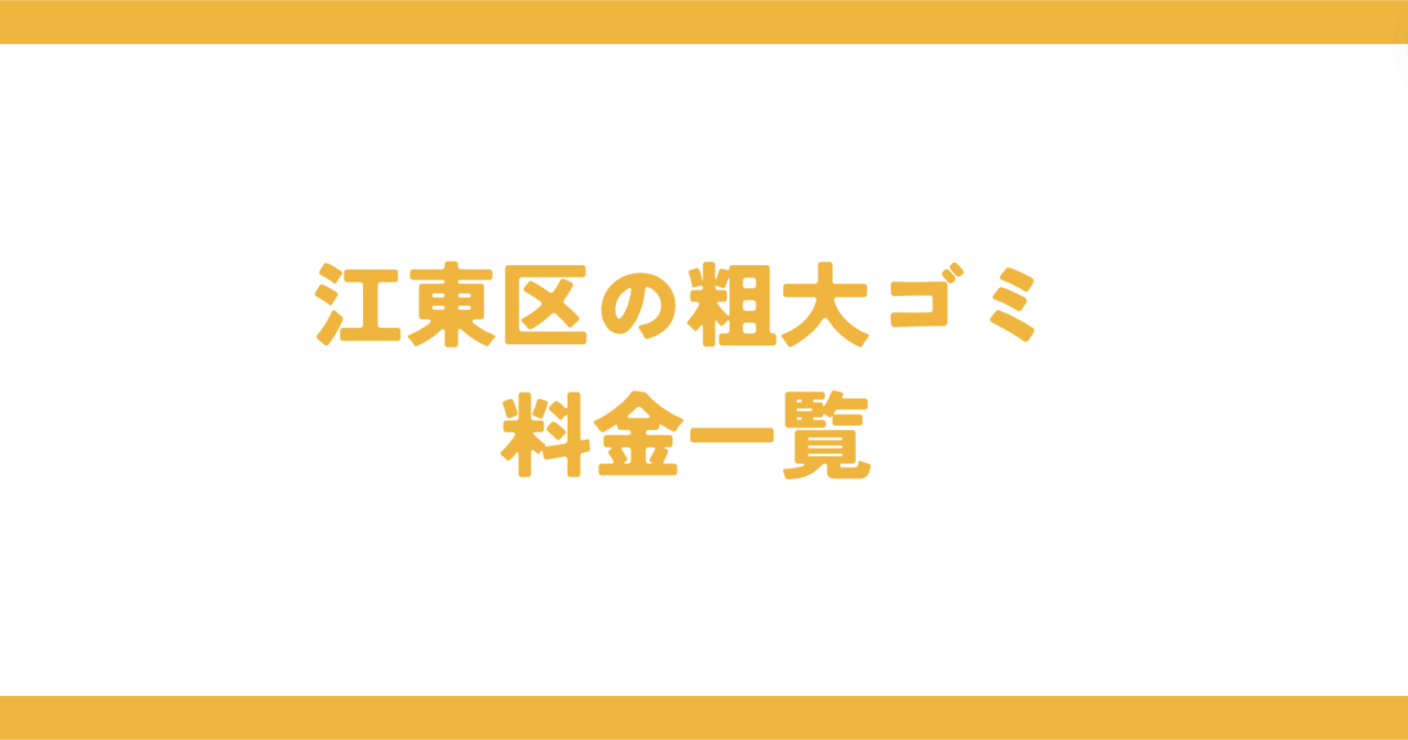 江東区の粗大ゴミ料金一覧