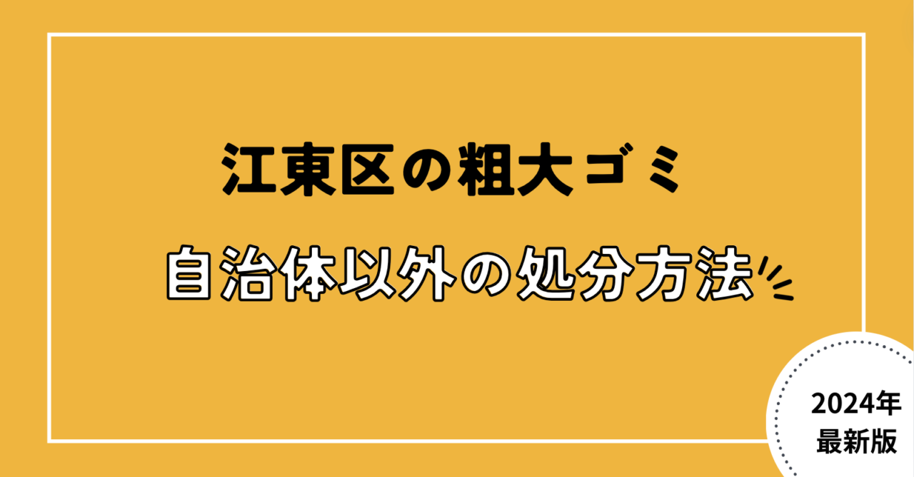 江東区の粗大ゴミ自治体以外の処分方法