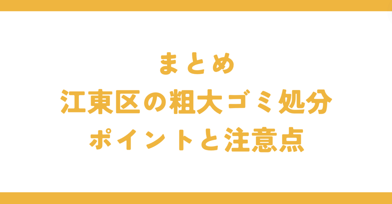 まとめ　江東区の粗大ゴミ処分ポイントと注意点