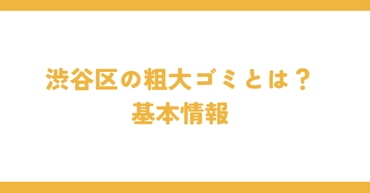 渋谷区の粗大ゴミとは？基本情報