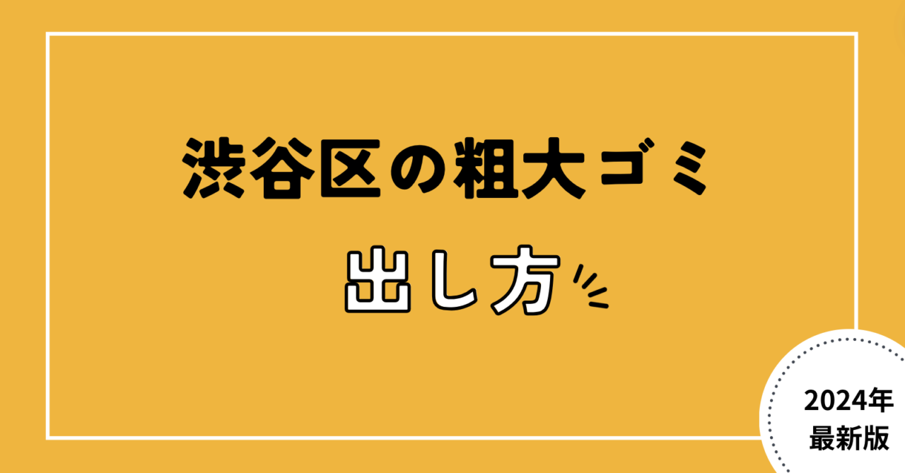 渋谷区の粗大ゴミ出し方