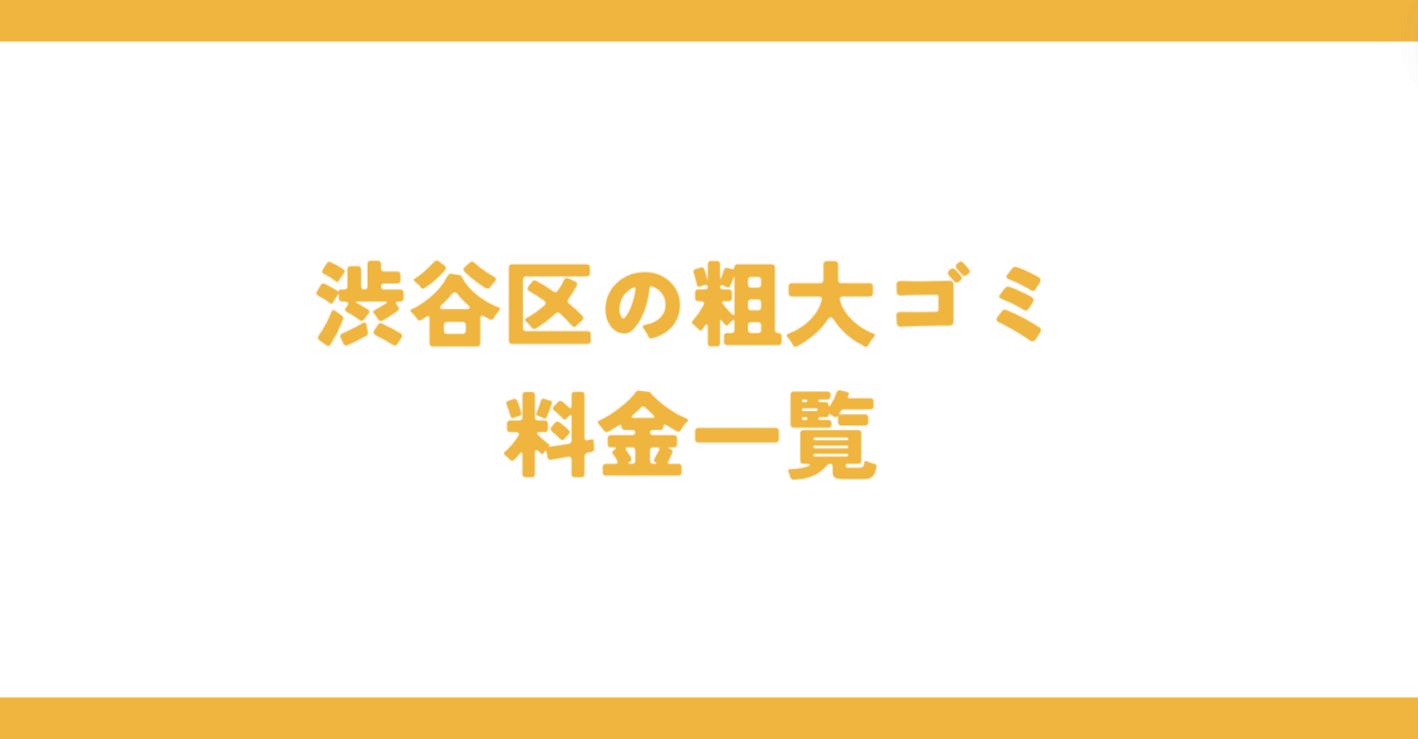 渋谷区の粗大ゴミ料金一覧