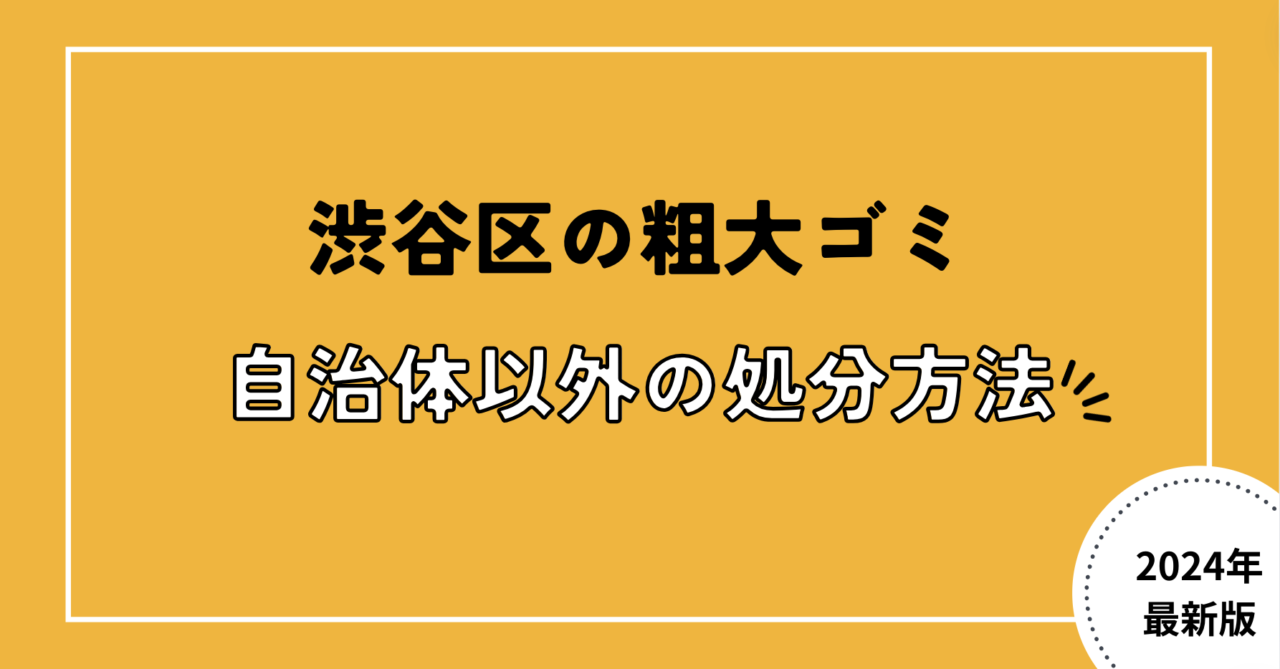 渋谷区の粗大ゴミ自治体以外の処分方法