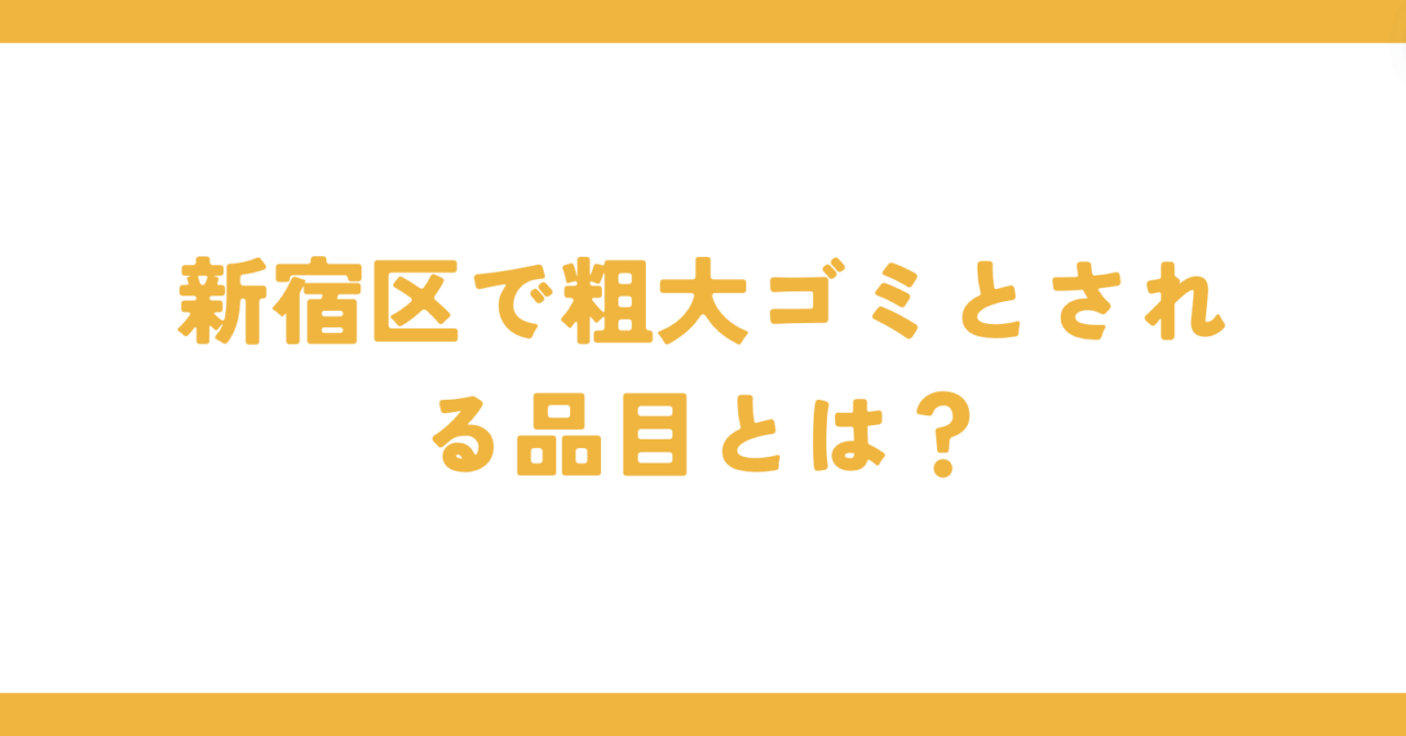 新宿区で粗大ゴミとされる品目とは？