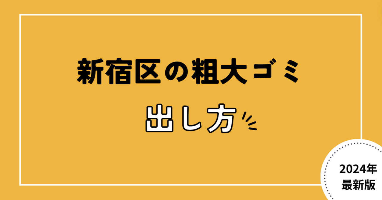 新宿区の粗大ゴミ出し方