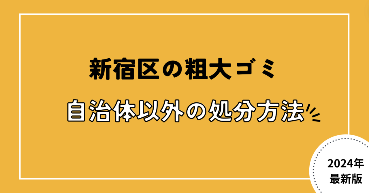 新宿区の粗大ゴミ自治体以外の処分方法