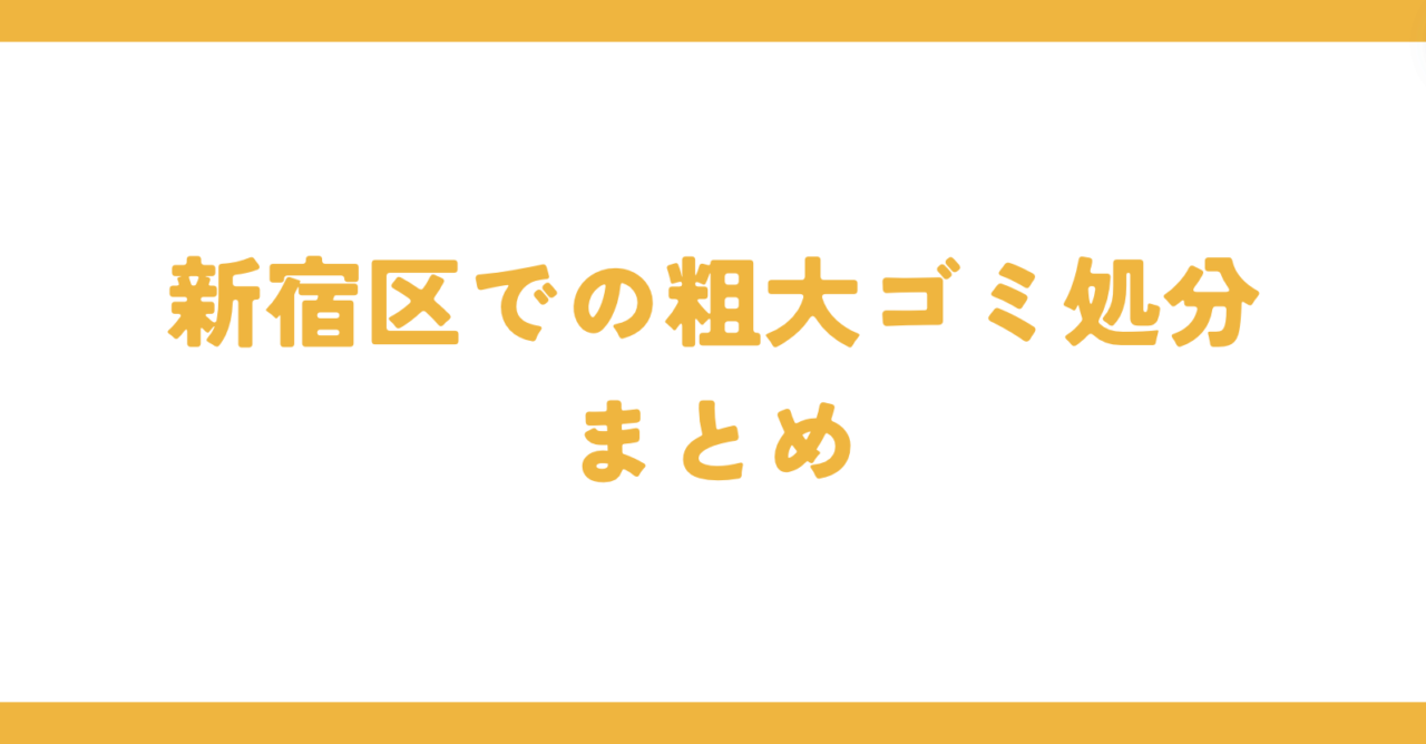 新宿区での粗大ゴミ処分まとめ